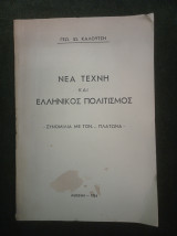 Νέα Τέχνη και Ελληνικός Πολιτισμός - Συνομιλία με τον… Πλάτωνα