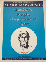 Δήμος Μαραθώνος Μυθολογία Ιστορία Ονοματοθεσίες Χάρτες