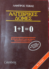 Αλγεβρικές Δομές. Ομάδες, Δακτύλιοι, Σώματα, Διανυσματικοί Χώροι. Θεωρία, 150 λυμένα θέματα