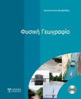 Φυσική γεωγραφία