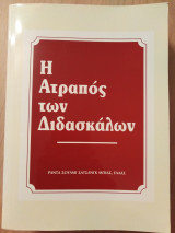 Η ατραπός των διδασκάλων