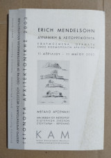 Δυναμική & Λειτουργικότητα Erich Mendelsohn”-Γεγονότα Αρχιτεκτονικής