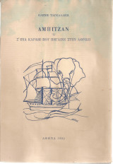 Αμπιτζάν ή Σ'ένα καράβι που πήγαινε στην Αφρική