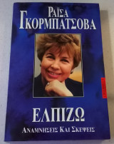 Ραϊσα Γκορμπατσόβα