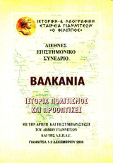 Βαλκάνια Ιστορία, Πολιτισμός και Προοπτικές