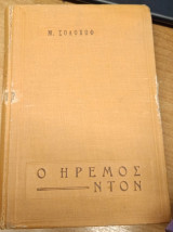 Ο Ήρεμος Ντον