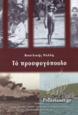 ΤΟ ΠΡΟΣΦΥΓΟΠΟΥΛΟ