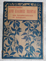 Δυο ελληνες ποιηται δημ.παπαρηγοπουλος-σπ.βασιλειαδης Μπαμπη Αννινου