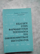 Εισαγωγή στήν Φαρμακευτική τεχνολογία τού ομοιοπαθητικού σκευάσματος