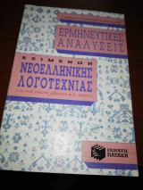 Ερμηνευτικες Αναλύσεις Κειμένων Νεοελληνικής Λογοτεχνίας για την Α' Λυκείου β' Μέρος