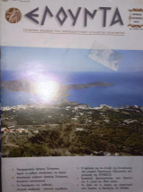 Περιοδικό Ελουντα τευχος 56