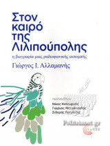ΣΤΟΝ ΚΑΙΡΟ ΤΗΣ ΛΙΛΙΠΟΥΠΟΛΗΣ
