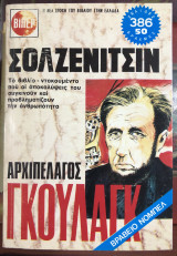 Αρχιπέλαγος Γκουλάγκ 1918 - 1956 (Δεύτερο μέρος)