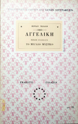 Αγγελική βιβλιο 11ο