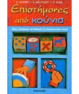 ΕΠΙΣΤΗΜΟΝΕΣ ΑΠΟ ΚΟΥΝΙΑ