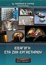 Εισαγωγή στα ζώα εργαστηρίου