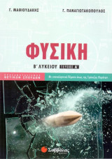 Φυσική Β' Λυκείου προσανατολισμός θετικών σπουδών (τεύχος Α')