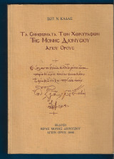 Τα σημειώματα των χειρογράφων της μονής Διονυσίου αγίου όρους