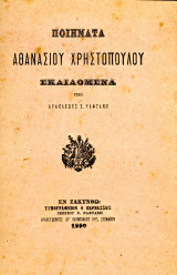Ποιήματα Αθανάσιου Χριστόπουλου εκδιδόμενα υπό Ηρακλέους Σ. Ραφτάνη (Εν Ζακύνθω, 1880) / Καστοριά, Αθανάσιος Χριστόπουλος, Ζάκυνθος, Zante