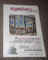 Περιπλους - Τεύχος 41 ( Ο ζωγράφος Γιάννης Ψυχοπαιδης)