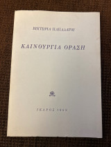 Καινούργια όραση
