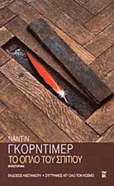 Το όπλο του σπιτιού: Μυθιστόρημα