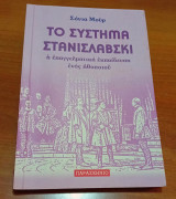 Το Σύστημα Στανισλαβσκι