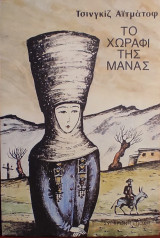 «Το χωράφι της μάνας»
