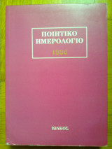 Ποιητικό ημερολόγιο 1996