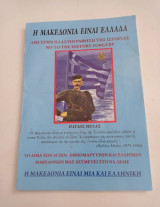 Η Μακεδονία Είναι Ελλάδα