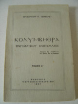 Κολυμβήθρα πνευματικού βαπτίσματος ( Τόμος Α )