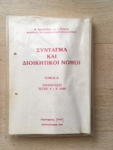 Σύνταγμα και διοικητικοί νόμοι, τόμος Α, Ενημέρωση τεύχη Α+Β 1989