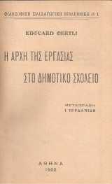 Η αρχή της εργασίας στο δημοτικό σχολείο