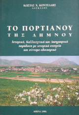 Το Πορτιανού της Λήμνου