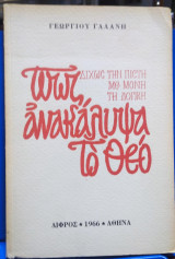 Πως Ανακάλυψα το Θεό