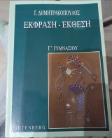 Έκφραση- Έκθεση Γ Γυμνασιου
