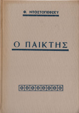 Ο παίκτης
