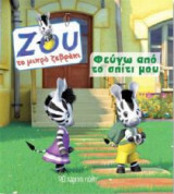 Ζου το μικρό ζερβάκι 2- Φεύγω από το σπίτι μου