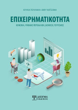 Επιχειρηματικότητα: Κοινωνία, Ψηφιακό Περιβάλλον, Διοίκηση, Τουρισμός