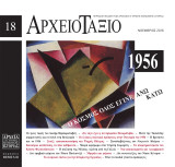 Περιοδικό αρχειοταξιο τεύχος 18 1956 ο κόσμος όλος έγινε άνω κάτω