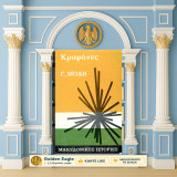 Γ. Μόδη (Πάπυρος: 1970) Κρυψάνες / Σειρά: Μακεδονικές Ιστορίες - Μακεδονία