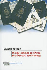 ΟΙ ΠΕΡΙΠΕΤΕΙΕΣ ΤΟΥ ΑΣΕΡ, ΤΟΥ ΦΡΟΥΝΤ, ΤΟΥ ΜΠΟΝΑΜ