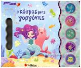 Ο ΚΟΣΜΟΣ ΜΙΑΣ ΓΟΡΓΟΝΑΣ