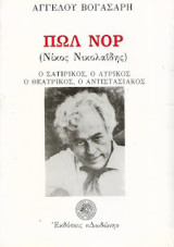 Πωλ Νορ (Νίκος Νικολαΐδης), Ο σατιρικός, ο λυρικός, ο θεατρικός, ο αντιστασιακός