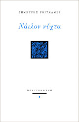 Νάιλον νύχτα