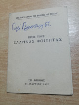Προς τους Έλληνας φοιτητάς