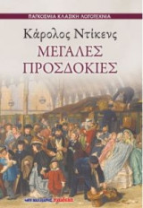 Μεγάλες προσδοκίες