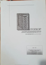WinTOIXOP : Πρόγραμμα Διαστασιολόγησης στοιχείων φέρουσας τοιχοποιίας μέσα από το Strad