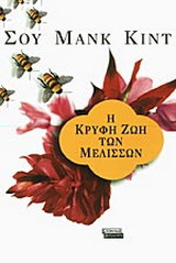 Η ΚΡΥΦΗ ΖΩΗ ΤΩΝ ΜΕΛΙΣΣΩΝ