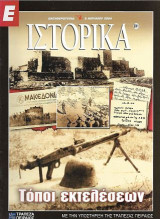 Τόποι εκτελέσεων, Ε Ιστορικά 8 Απριλίου 2004